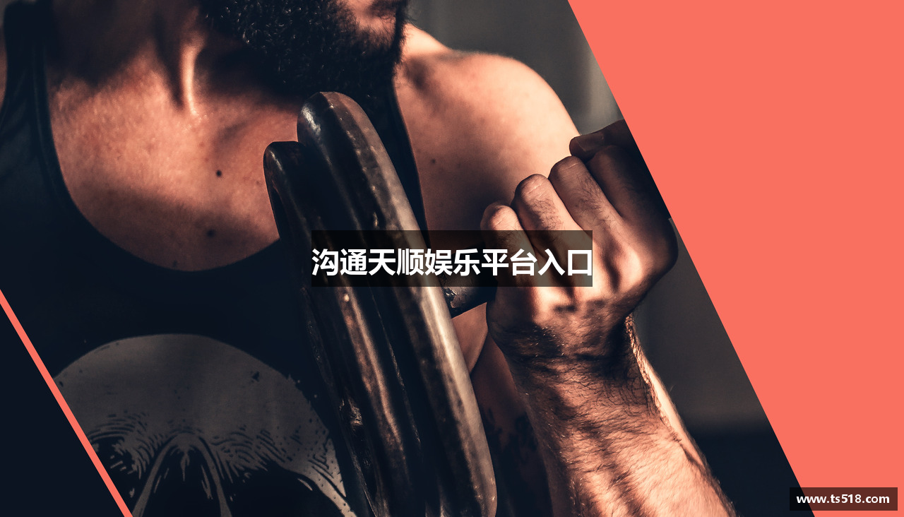 沟通天顺娱乐平台入口